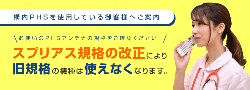 2022年にPHS終了?スプリアス規格の改正