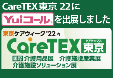 ケアテックス東京22出展バナー