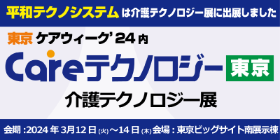 ケアテックス東京24に見守りナースコール「Yuiコール」を出展します