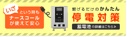いざという時もナースコールが使える、繋げるだけの簡単停電対策「蓄電池」