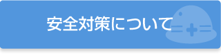 安全対策について