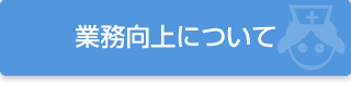 業務向上について