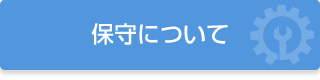 保守について