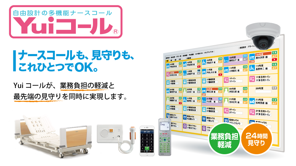 自由設計のナースコール～Yuiコール