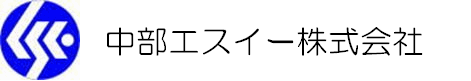 中部エスイー株式会社