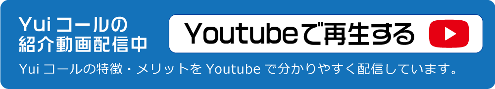 最新ナースコールYuiコール紹介動画（Youtube）
